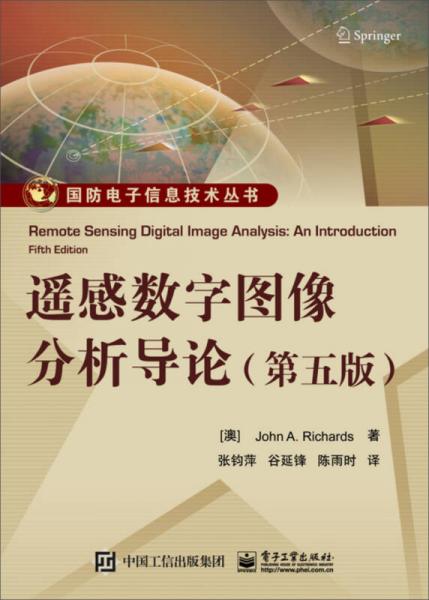 遥感数字图像分析导论（第五版）