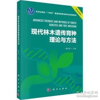 现代林木遗传育种理论与方法9787030840646康向阳科学出版社