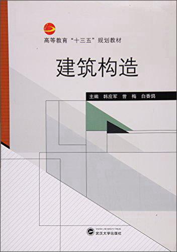 建筑構(gòu)造(高等教育十三五規(guī)劃教材)
