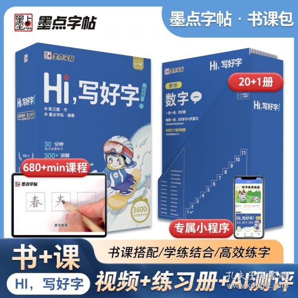 墨點字帖 Hi寫好字 幼小銜接5-7歲兒童小學生專用練字書課包Hi寫好字AI測評真人教學練字課程