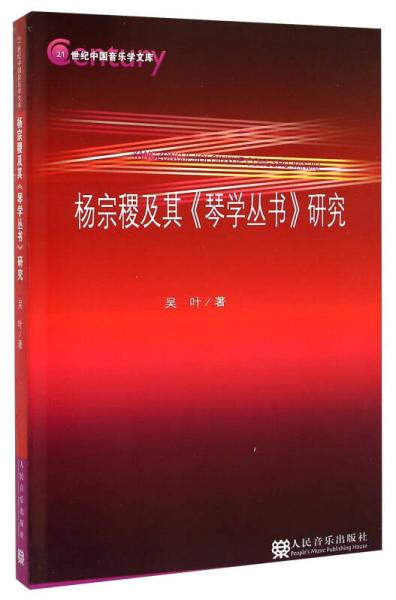 杨宗稷及其《琴学丛书》研究/21世纪中国音乐学文库