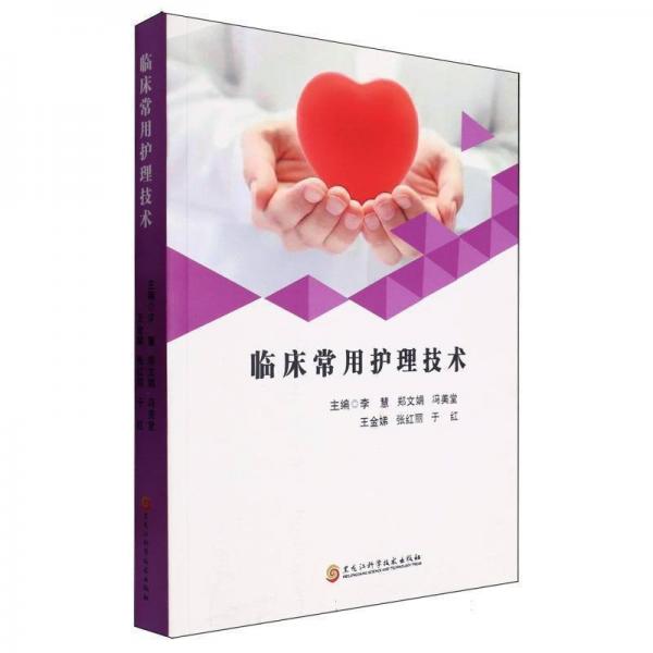 臨床常用護(hù)理技術(shù)