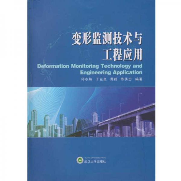 變形監(jiān)測技術(shù)與工程應(yīng)用