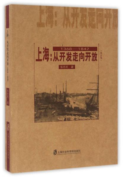 上海：从开发走向开放(1368-1842)(修订版)