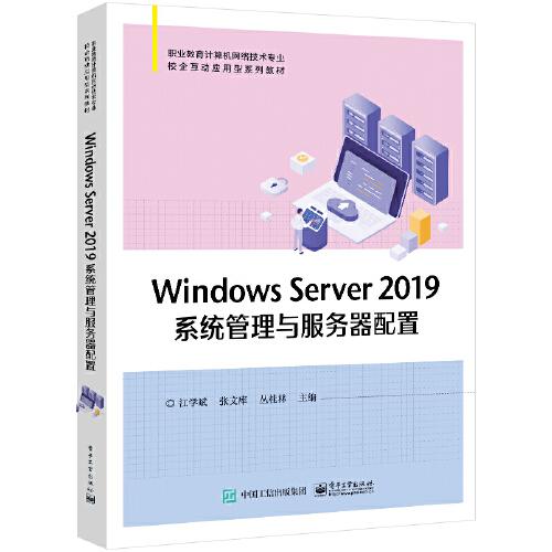 Windows Server 2019系统管理与服务器配置