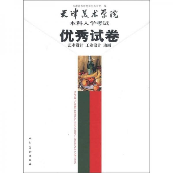 天津美术学院本科优秀入学试卷（艺术设计 工业设计 动画）