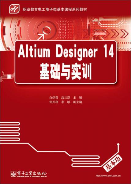 Altium Designer 14基础与实训/职业教育电工电子类基本课程系列教材