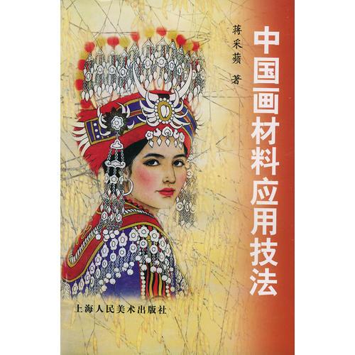 中國畫材料應(yīng)用技法