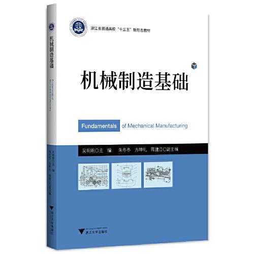 機(jī)械制造基礎(chǔ)