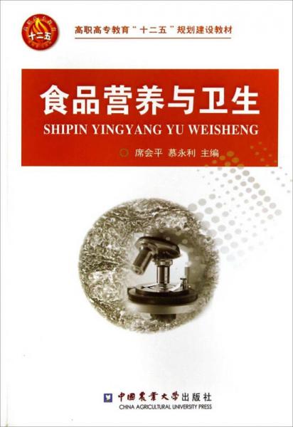 食品營(yíng)養(yǎng)與衛(wèi)生/高職高專(zhuān)教育“十二五”規(guī)劃建設(shè)教材
