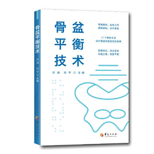 骨盆平衡技術(shù)（骨盆失衡專病臨床實踐手冊）