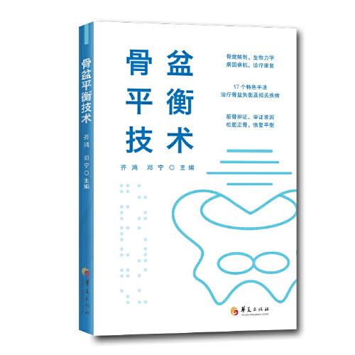 骨盆平衡技术（骨盆失衡专病临床实践手册）