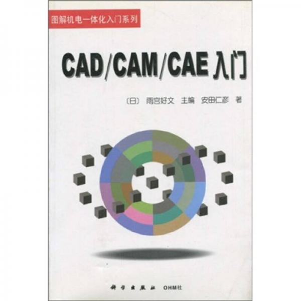 CAD/CAM/CAE入门（第2版）