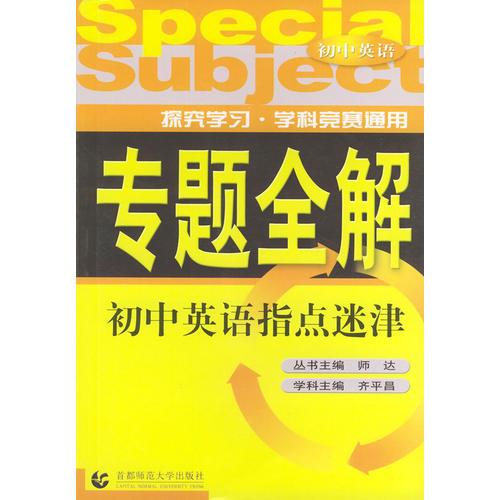 初中英语指点迷津——专题全解