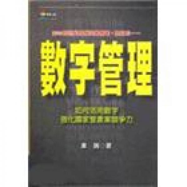 數(shù)字管理