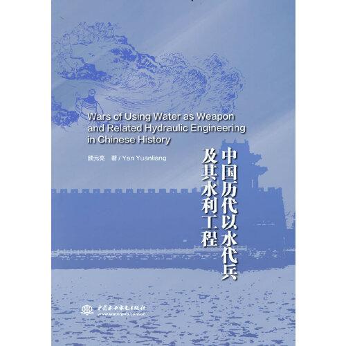 中國(guó)歷代以水代兵及其水利工程史