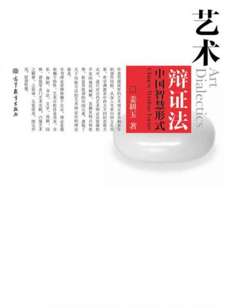藝術(shù)辯證法：中國智慧形式