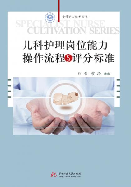 兒科護(hù)理崗位能力操作流程與評分標(biāo)準(zhǔn)