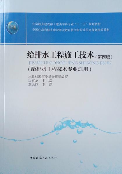 给排水工程施工技术（第四版）
