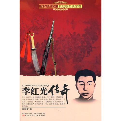 紅色少年讀本　抗戰(zhàn)鐵血關(guān)東魂·李紅光傳奇