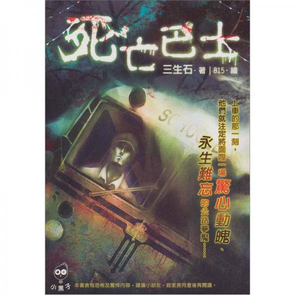 小黑子131：死亡巴士