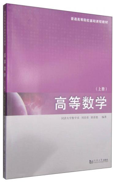 高等數(shù)學(xué)（上冊(cè)）/普通高等院校基礎(chǔ)課程教材