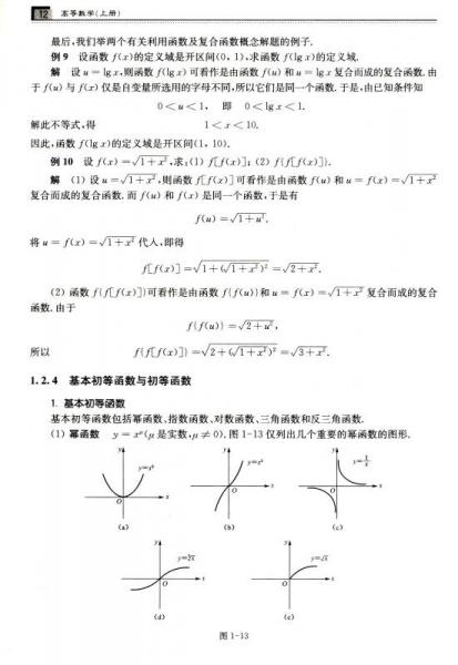 高等数学（上册）/普通高等院校基础课程教材