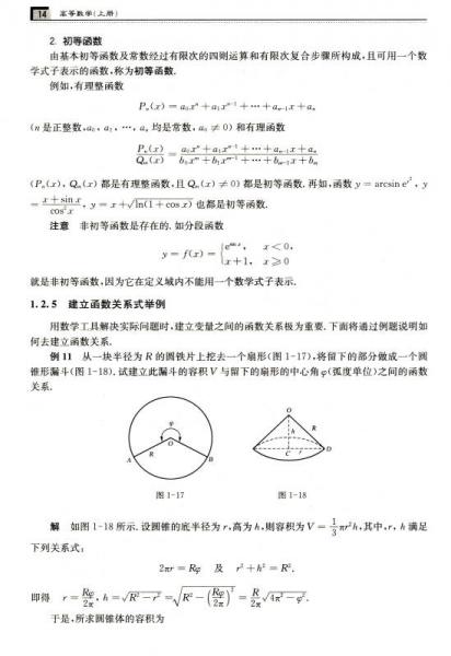 高等数学（上册）/普通高等院校基础课程教材