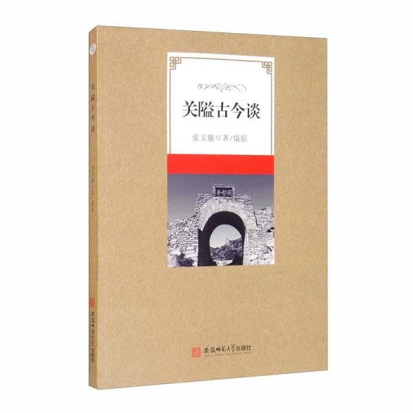 關(guān)隘古今談