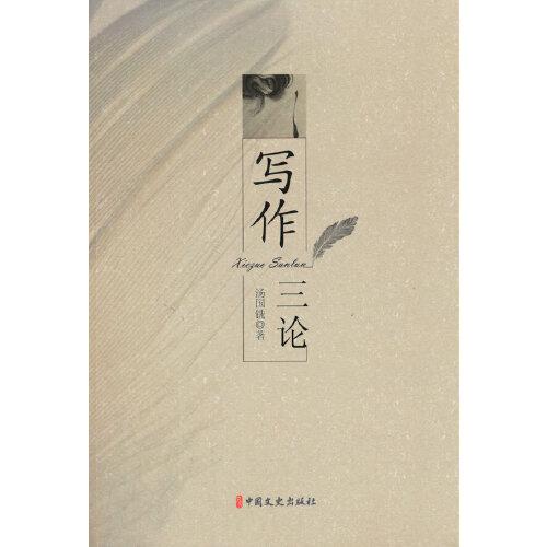 寫(xiě)作三論
