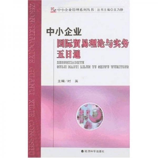 中小企业国际贸易理论与实务五日通