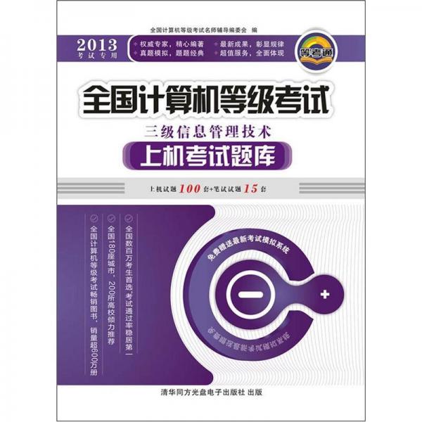 全國計算機等級考試上機考試題庫：三級信息管理技術(shù)
