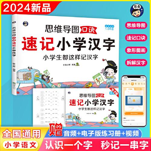 思維導(dǎo)圖口訣速記小學(xué)漢字