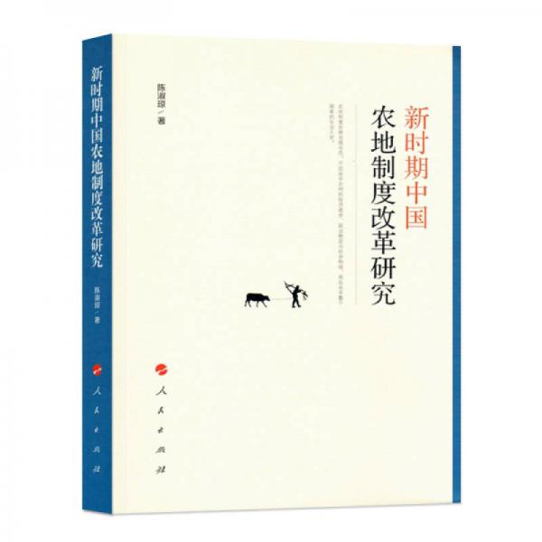 新時(shí)期中國(guó)農(nóng)地制度改革研究