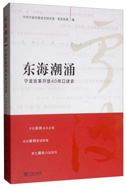 东海潮涌：宁波改革开放40年口述史