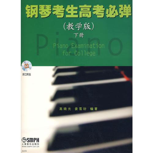 鋼琴考生高考必彈(教學(xué)版)下冊 附CD二張