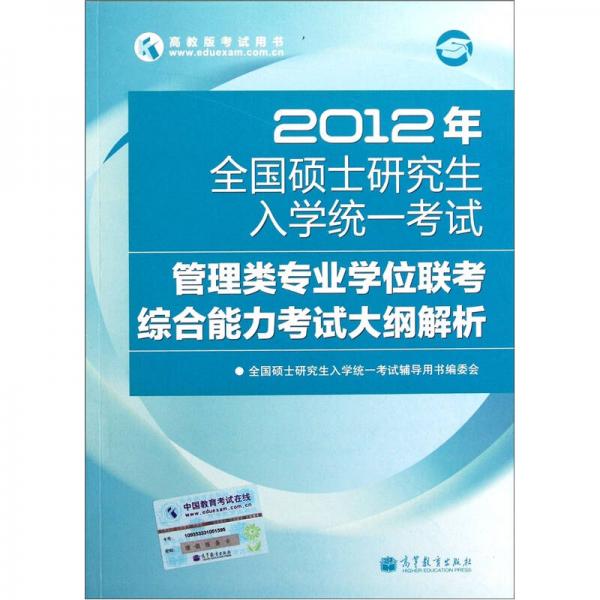 2012年全国硕士研究生入学统一考试：管理类联考考试大纲解析