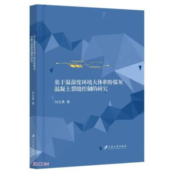 基于溫濕度環(huán)境大體積粉煤灰混凝土裂縫控制的研究