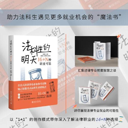 法科生的明天：16+N種職業(yè)可能 全景式法律擇業(yè)參考 直擊法科生求職痛點(diǎn) D調(diào)魔法師
