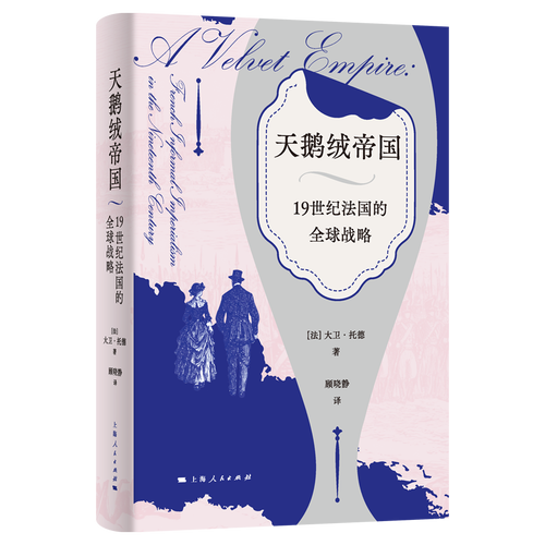 天鹅绒帝国:19世纪法国的全球战略