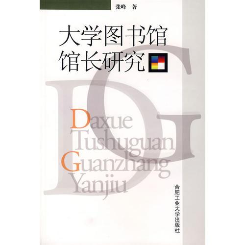 大學(xué)圖書館館長研究