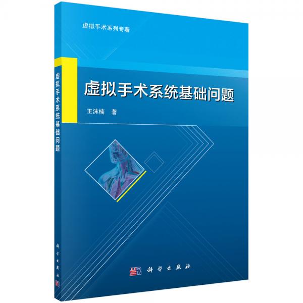 虛擬手術系統(tǒng)基礎問題
