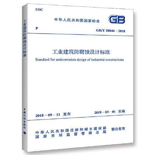 GB/T 50046-2018 工業(yè)建筑防腐蝕設(shè)計(jì)標(biāo)準(zhǔn)