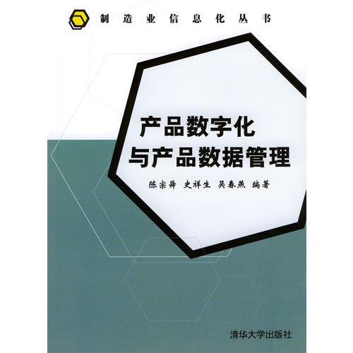 產(chǎn)品數(shù)字化與產(chǎn)品數(shù)據(jù)管理