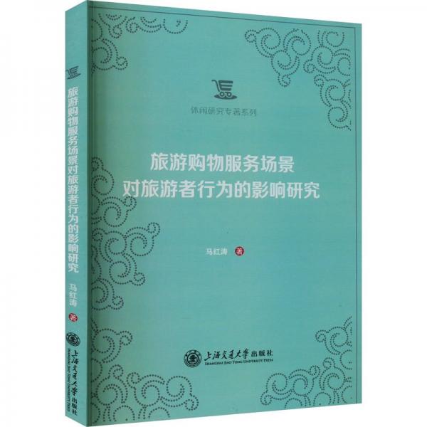 旅游購物服務(wù)場景對旅游者行為的影響研究/休閑研究專著系列