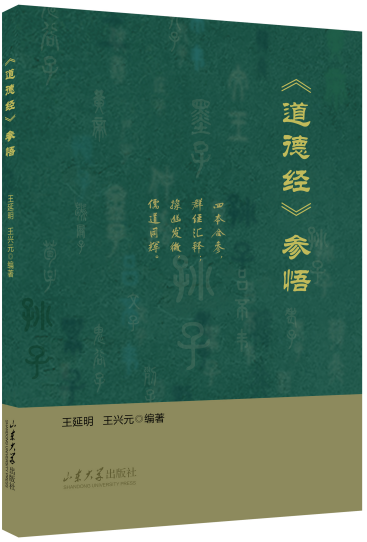 《道德经》参悟 中国哲学  新华正版