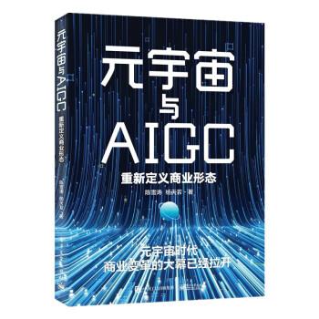 元宇宙與AIGC：重新定義商業(yè)形態(tài)