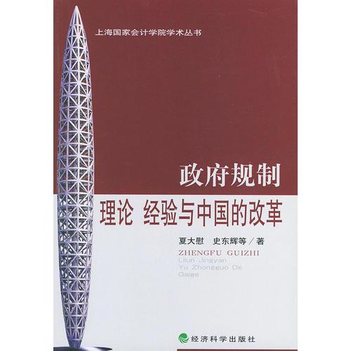 政府规制:理论、经验与中国的改革