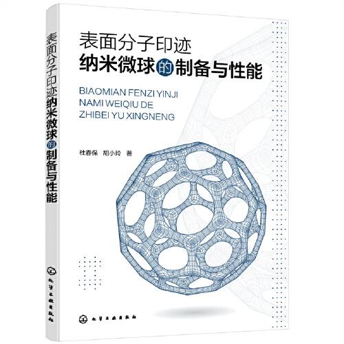 表面分子印跡納米微球的制備與性能