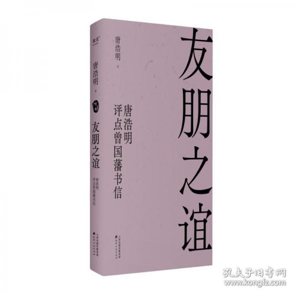 友朋之誼 唐浩明評點曾國藩書信